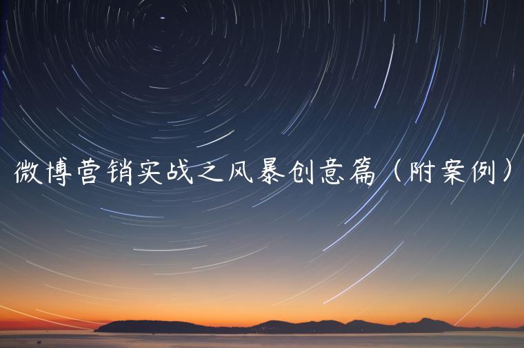 微博營(yíng)銷(xiāo)實(shí)戰(zhàn)之風(fēng)暴創(chuàng)意篇（附案例）